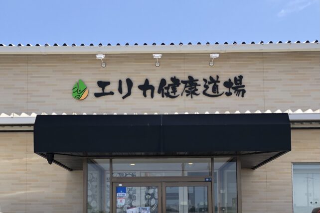 エリカ健康道場さん