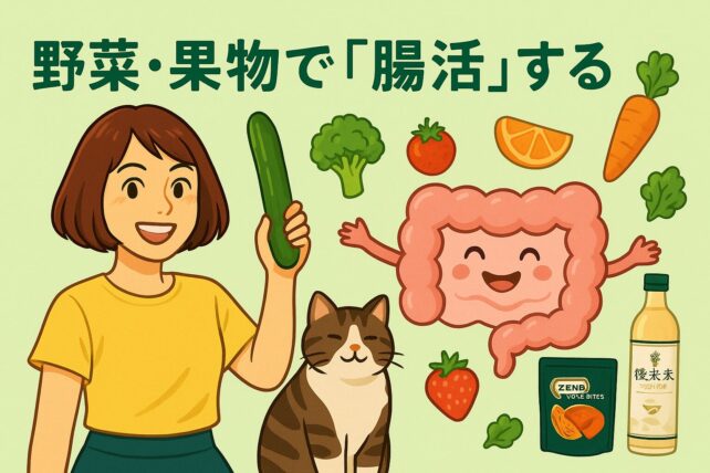 野菜・果物で腸活する女性と猫